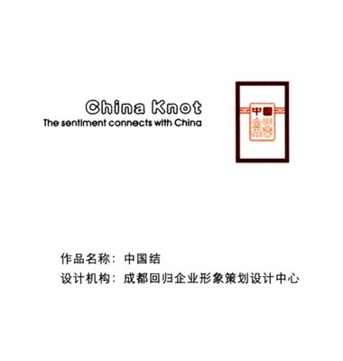 日用品圖片-華文設(shè)計(jì)年鑒-形象卷圖 中國(guó)結(jié) 翻譯 英文 方形 內(nèi)部 中間,華文設(shè)計(jì)年鑒,形象卷,日用品篇