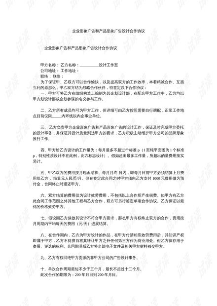 企業(yè)形象廣告和產(chǎn)品形象廣告設(shè)計(jì)合作協(xié)議精選.doc資源 csdn文庫(kù)
